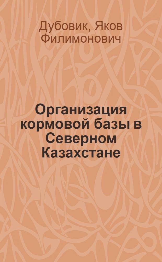 Организация кормовой базы в Северном Казахстане