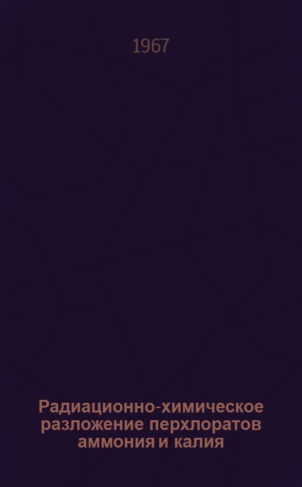 Радиационно-химическое разложение перхлоратов аммония и калия : Автореферат дис. на соискание учен. степени канд. хим. наук