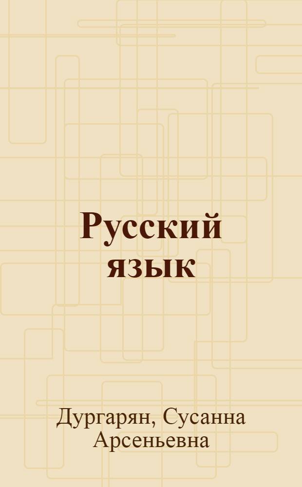 Русский язык : Учебник для четвертого класса арм. школы