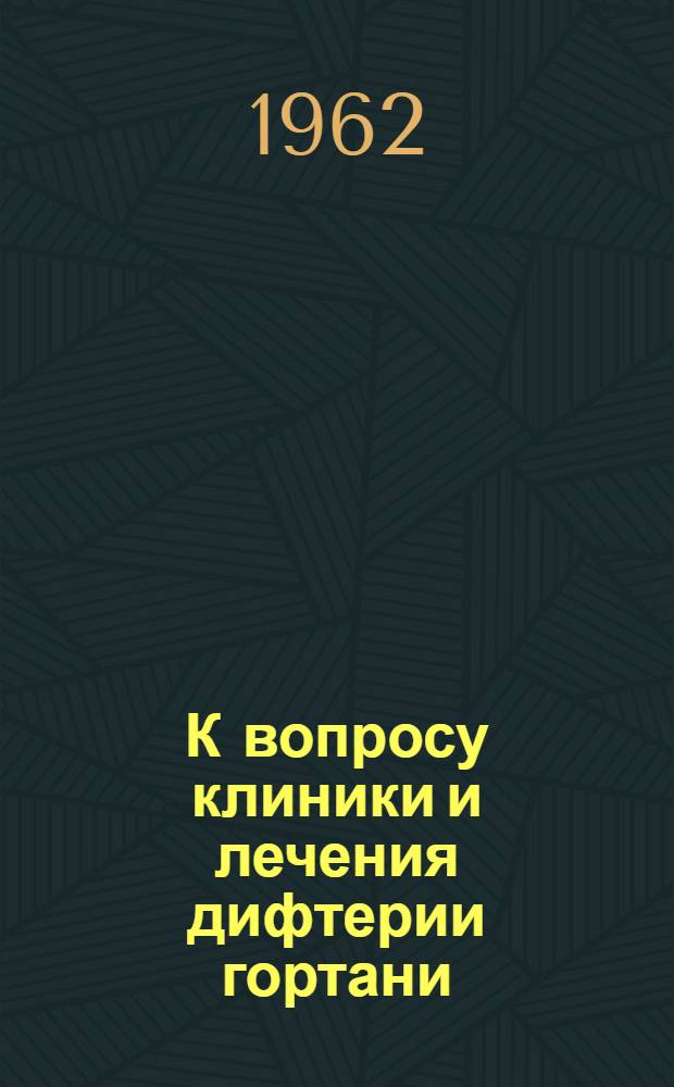 К вопросу клиники и лечения дифтерии гортани : Автореферат дис. на соискание учен. степени кандидата мед. наук
