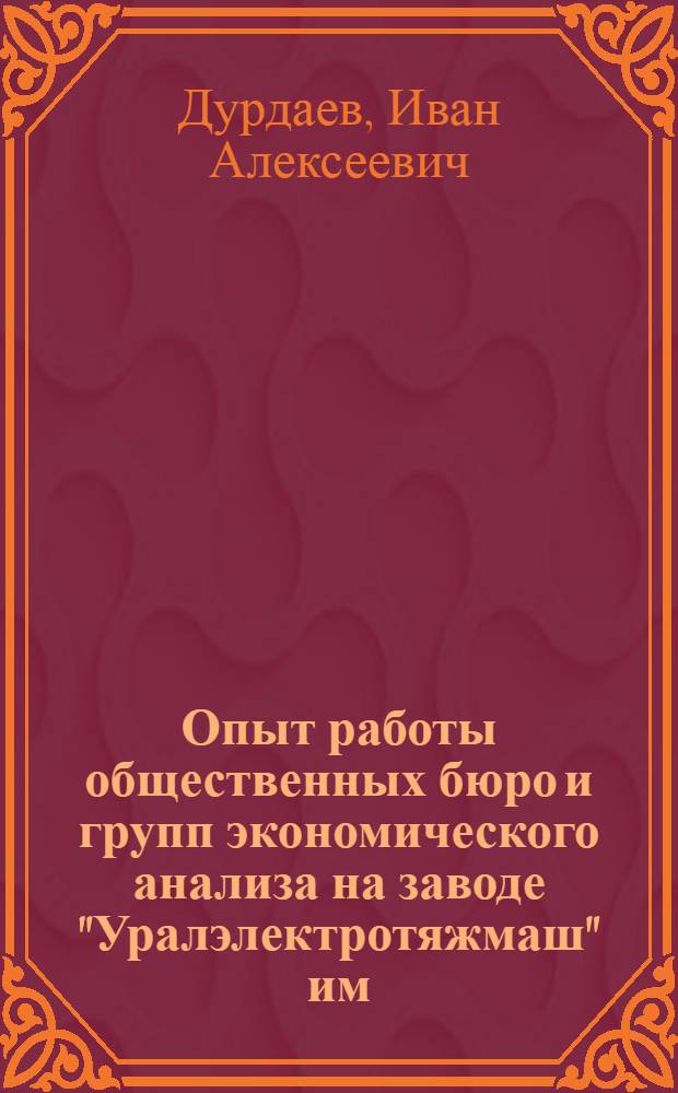 Опыт работы общественных бюро и групп экономического анализа на заводе "Уралэлектротяжмаш" им. В.И. Ленина