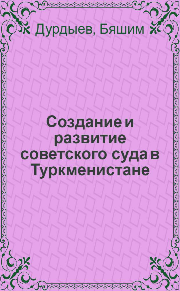 Создание и развитие советского суда в Туркменистане