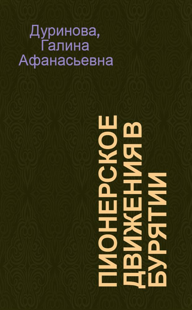 Пионерское движения в Бурятии