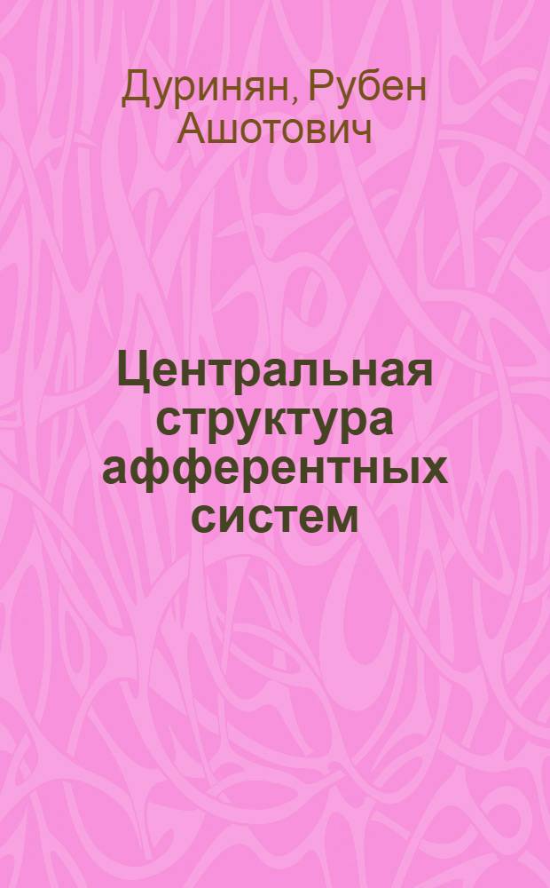 Центральная структура афферентных систем
