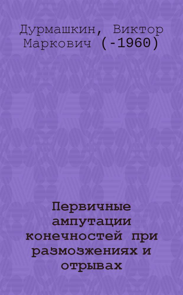 Первичные ампутации конечностей при размозжениях и отрывах