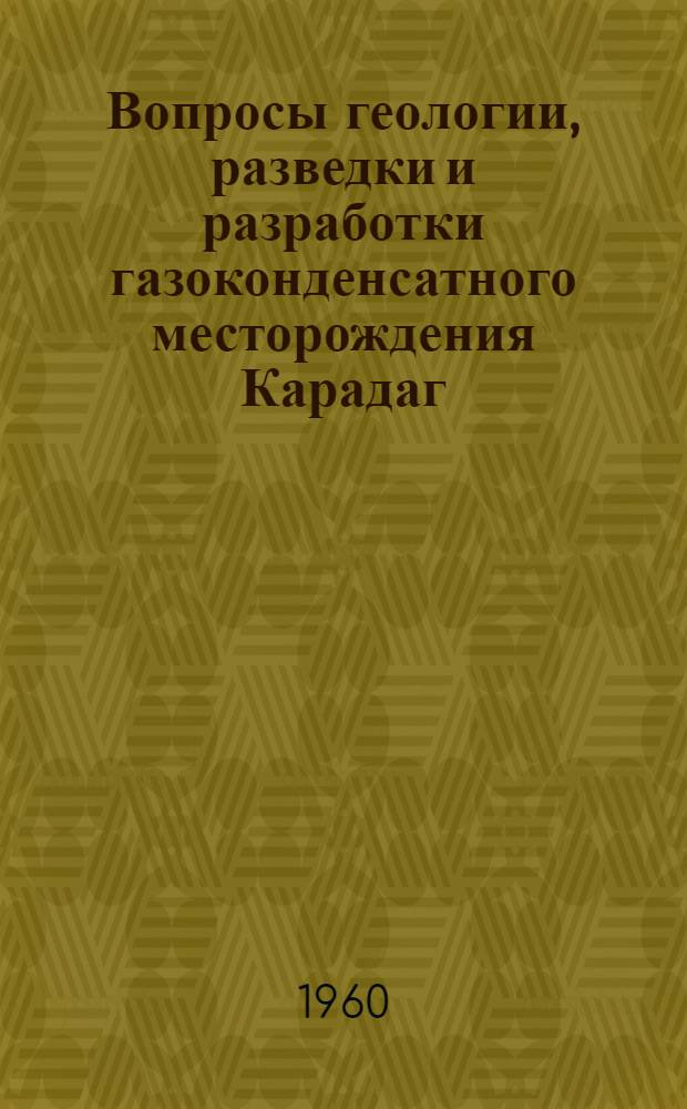 Вопросы геологии, разведки и разработки газоконденсатного месторождения Карадаг