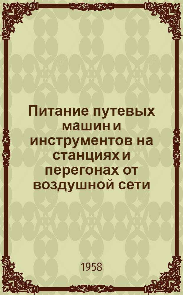Питание путевых машин и инструментов на станциях и перегонах от воздушной сети : Лекция по дисциплинам "Путь и путевое хозяйство" и "Путевое хозяйство" : Для студентов строит., эксплуатационного и инж.-экон. фак. : Раздел "Путевое хозяйство"