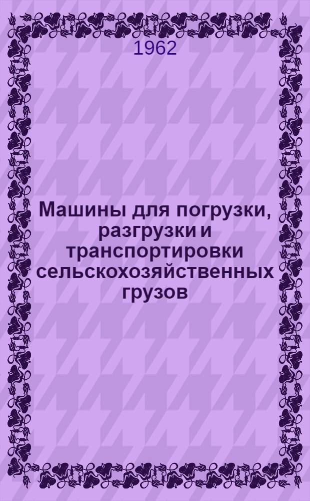 Машины для погрузки, разгрузки и транспортировки сельскохозяйственных грузов