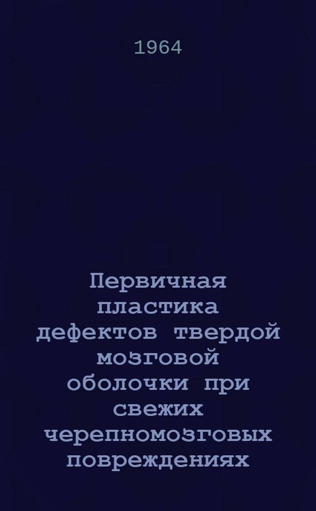 Первичная пластика дефектов твердой мозговой оболочки при свежих черепномозговых повреждениях : Автореферат дис. на соискание учен. степени кандидата мед. наук