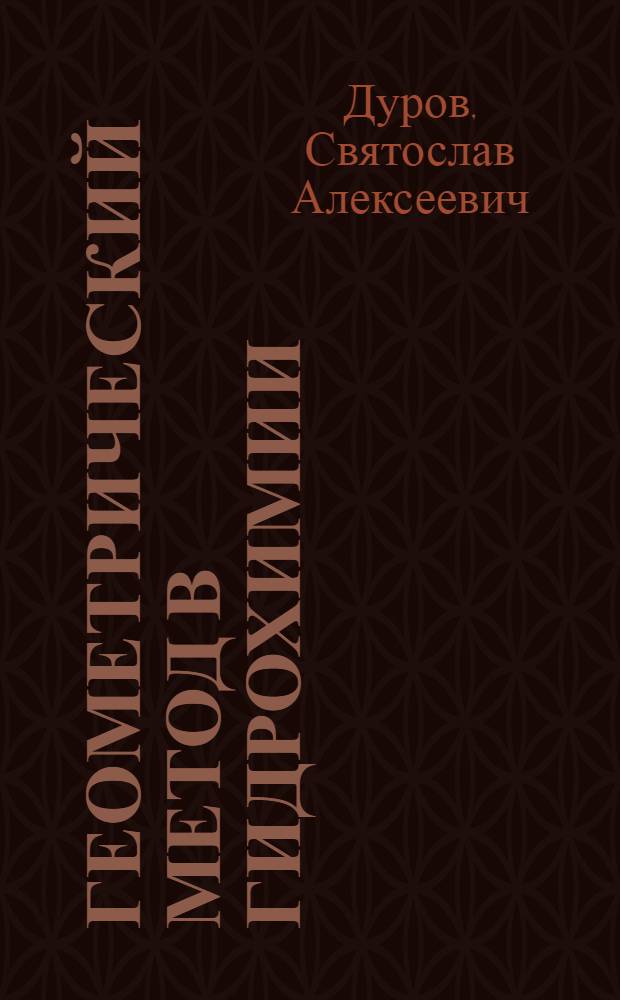 Геометрический метод в гидрохимии