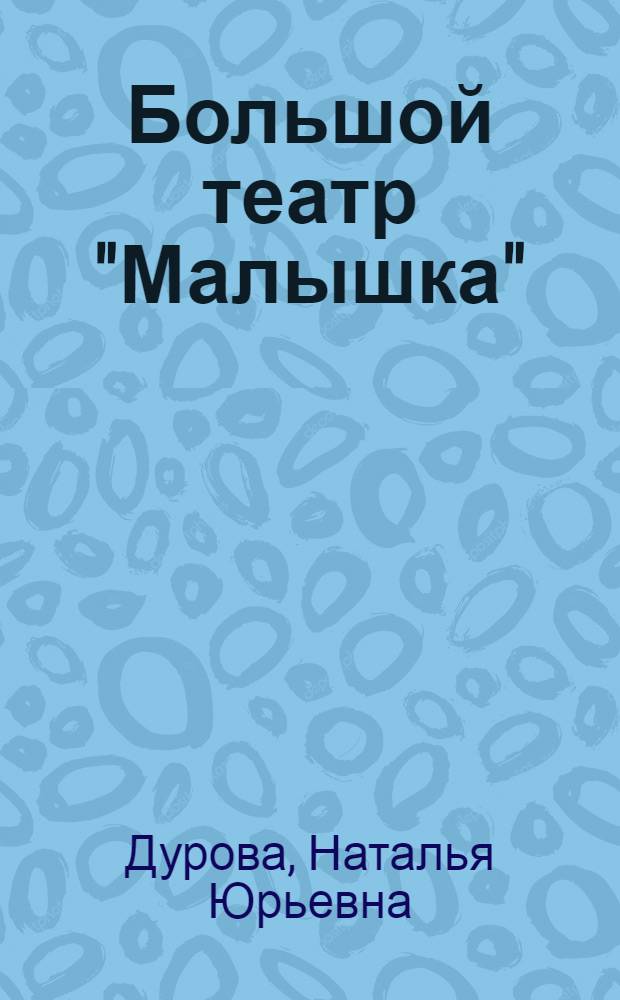 Большой театр "Малышка" : Для сред. школьного возраста