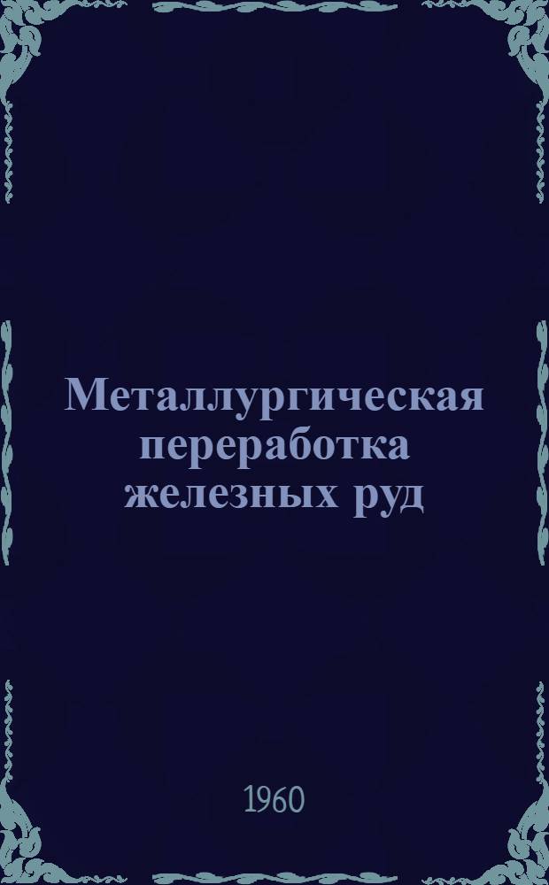 Металлургическая переработка железных руд