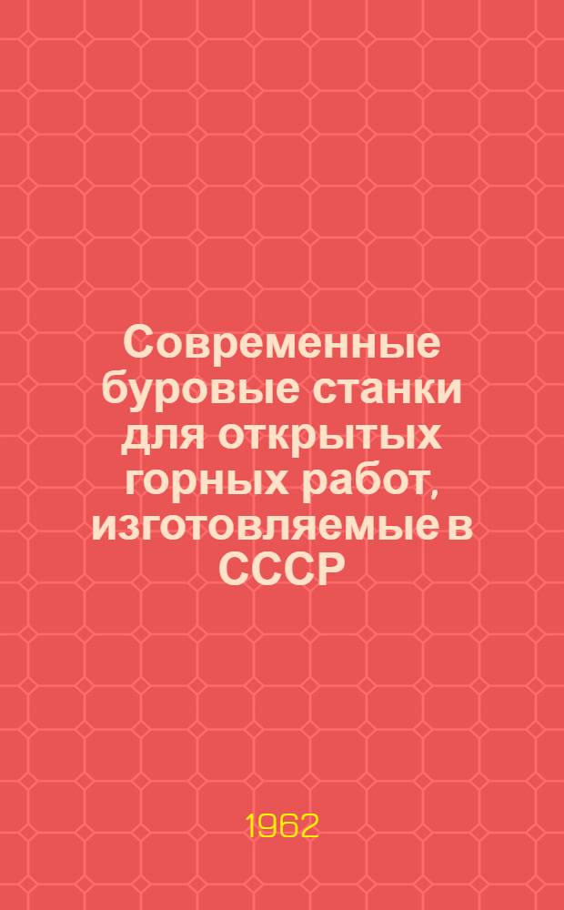 Современные буровые станки для открытых горных работ, изготовляемые в СССР