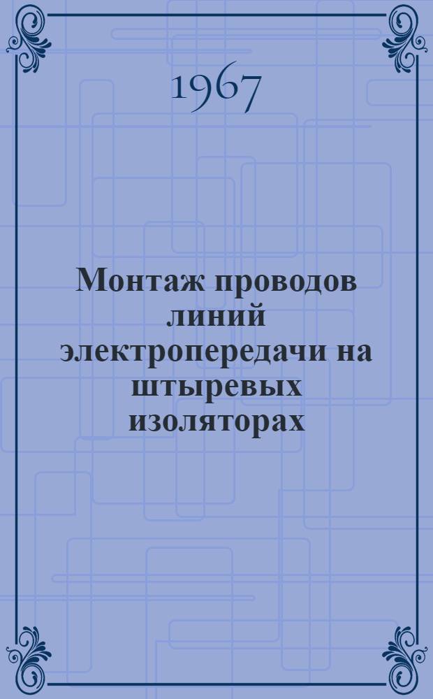 Монтаж проводов линий электропередачи на штыревых изоляторах