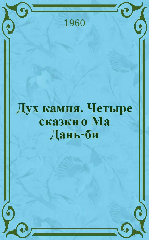 Дух камня. Четыре сказки о Ма Дань-би : Китайские сказки [Для мл. возраста