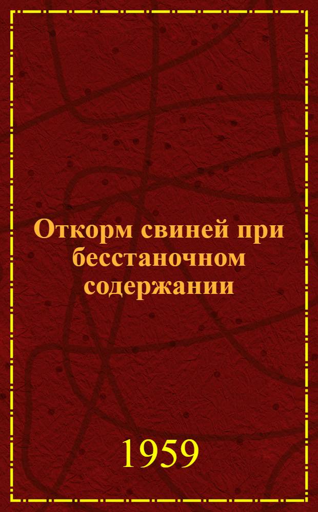 Откорм свиней при бесстаночном содержании