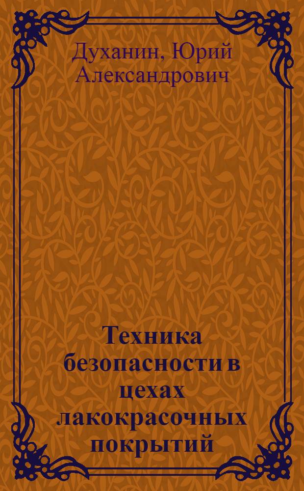 Техника безопасности в цехах лакокрасочных покрытий
