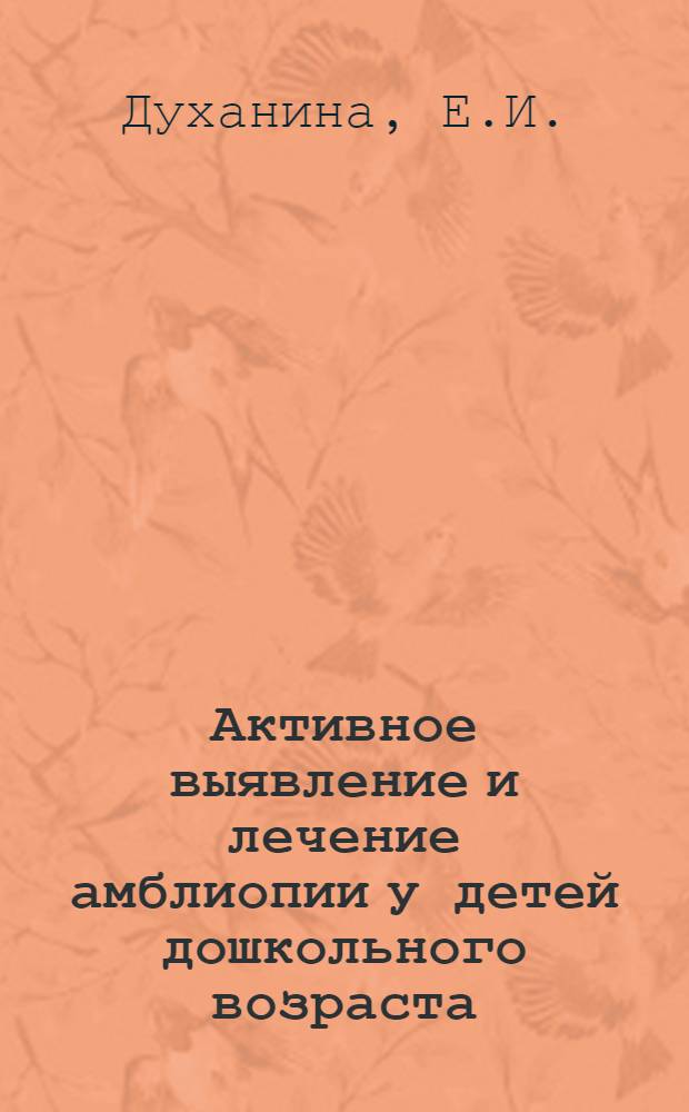 Активное выявление и лечение амблиопии у детей дошкольного возраста : Автореферат дис. на соискание учен. степени кандидата мед. наук