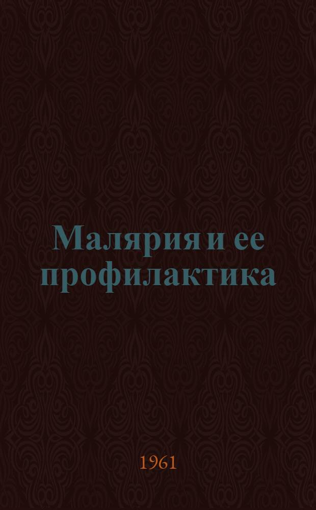 Малярия и ее профилактика