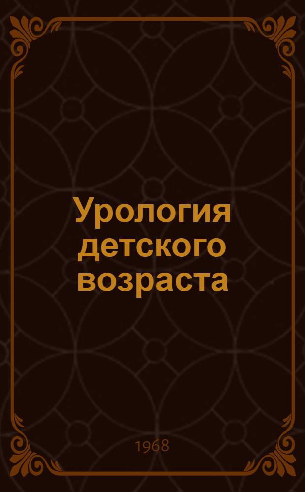 Урология детского возраста