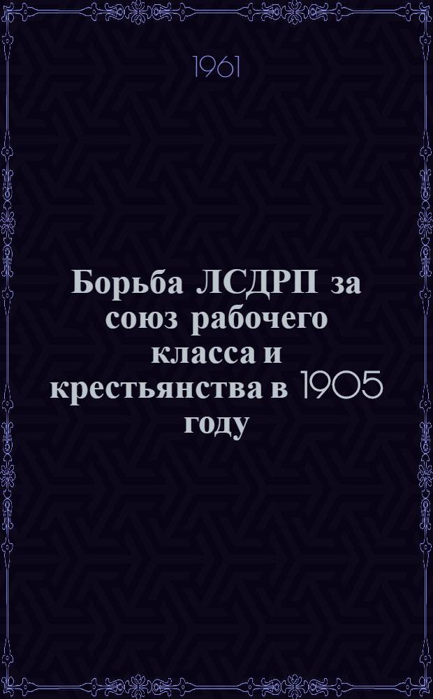 Борьба ЛСДРП за союз рабочего класса и крестьянства в 1905 году