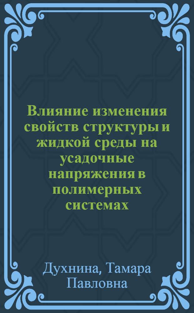 Влияние изменения свойств структуры и жидкой среды на усадочные напряжения в полимерных системах : Автореферат дис. на соискание учен. степени кандидата хим. наук