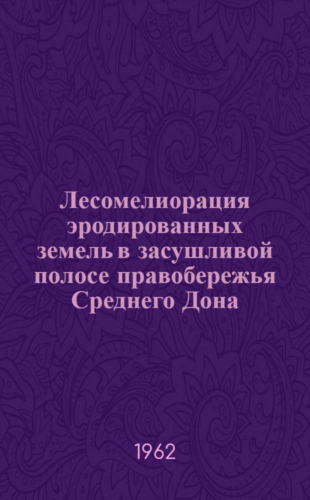 Лесомелиорация эродированных земель в засушливой полосе правобережья Среднего Дона
