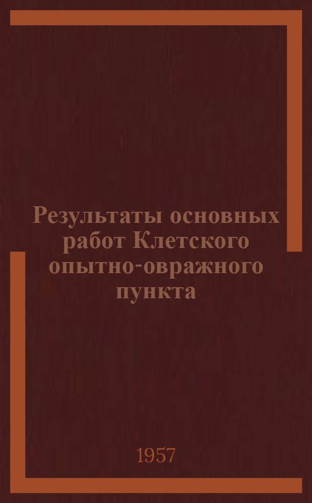 Результаты основных работ Клетского опытно-овражного пункта