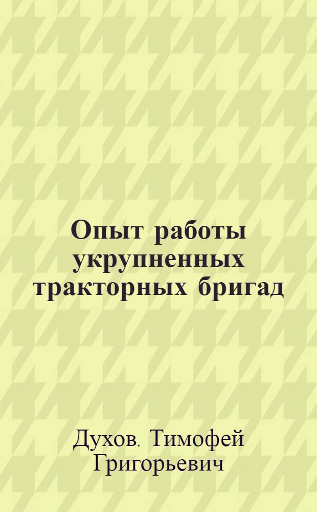 Опыт работы укрупненных тракторных бригад