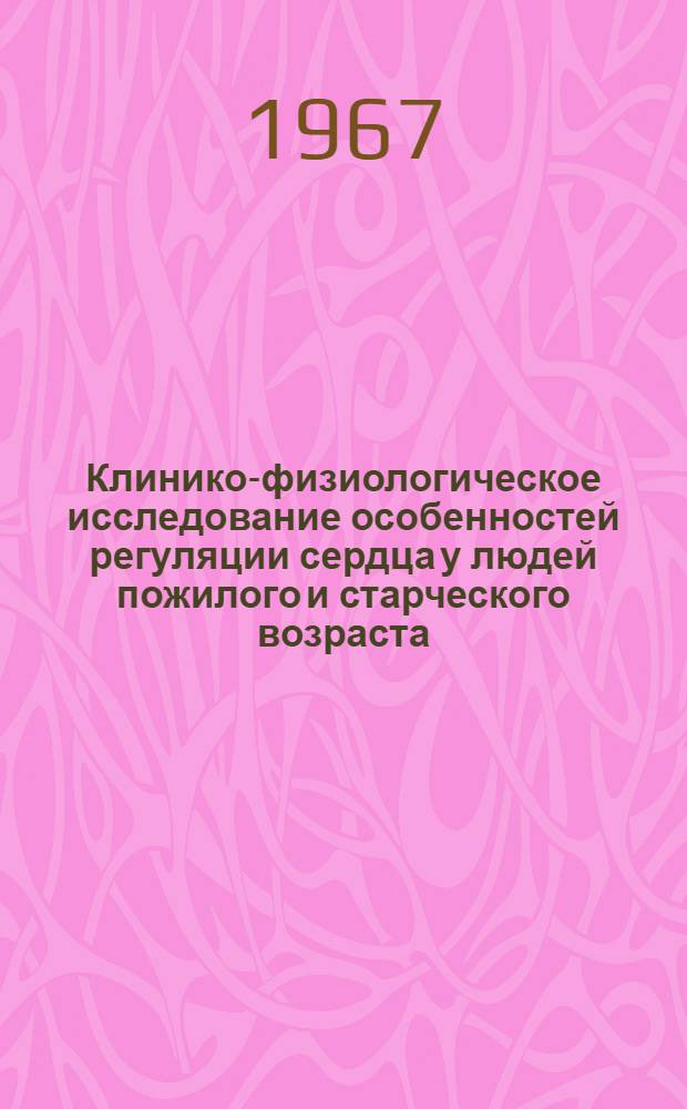 Клинико-физиологическое исследование особенностей регуляции сердца у людей пожилого и старческого возраста : Автореферат дис. на соискание учен. степени канд. мед. наук
