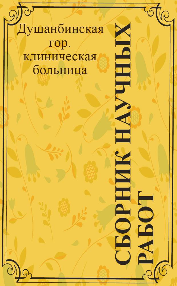 Сборник научных работ : Посвящ. 30-летию Сталинаб. гор. клинич. больницы
