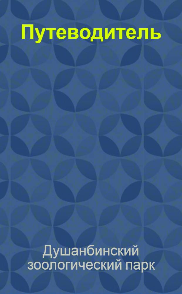 Путеводитель