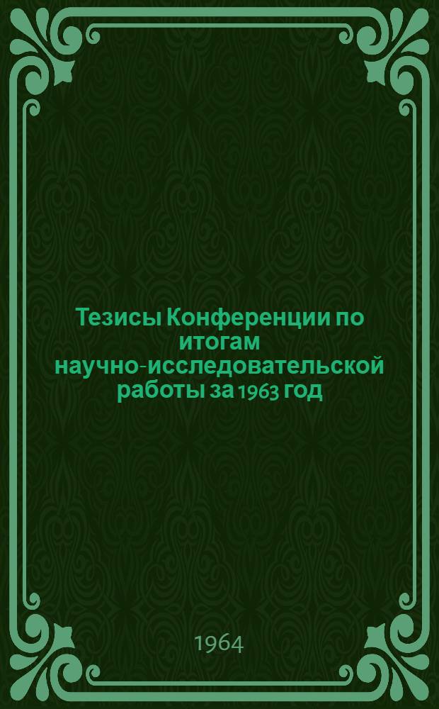 Тезисы Конференции по итогам научно-исследовательской работы за 1963 год