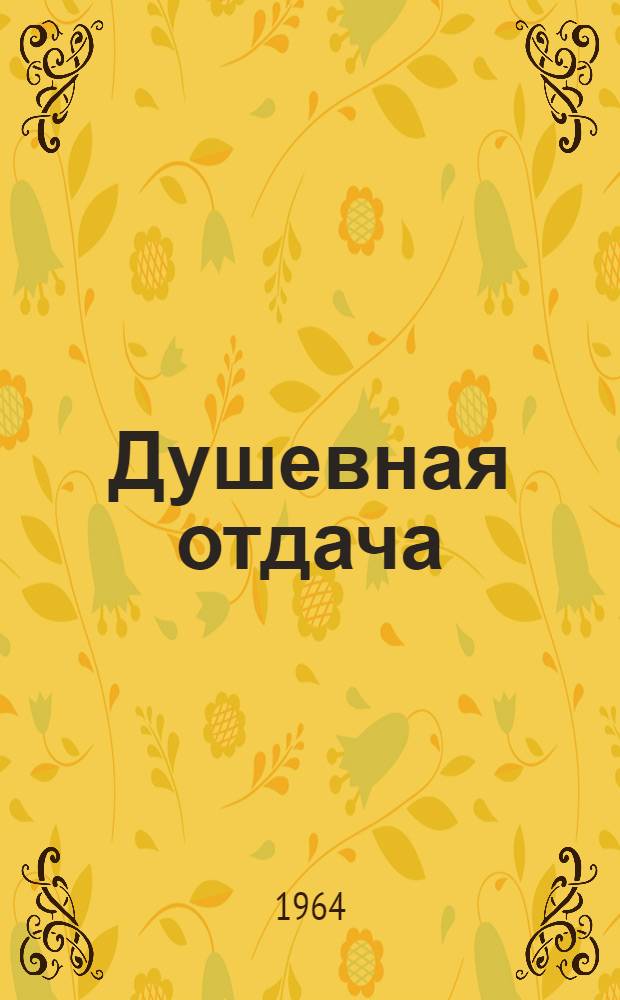 Душевная отдача : Очерки
