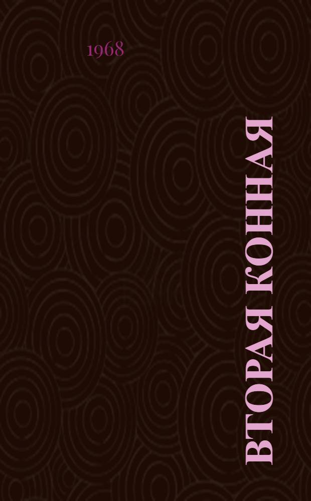Вторая Конная : Воен.-ист. очерк