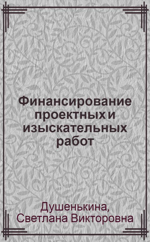 Финансирование проектных и изыскательных работ