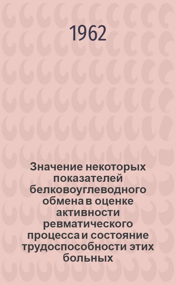 Значение некоторых показателей белковоуглеводного обмена в оценке активности ревматического процесса и состояние трудоспособности этих больных : Автореферат дис. на соискание учен. степени кандидата мед. наук