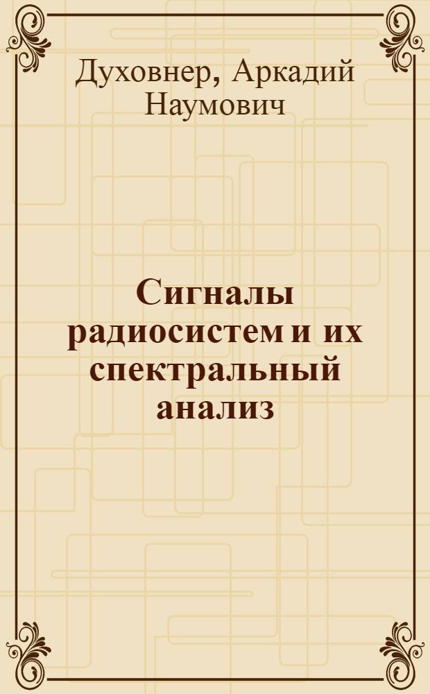 Сигналы радиосистем и их спектральный анализ : Учеб. пособие по теорет. основам радиотехники