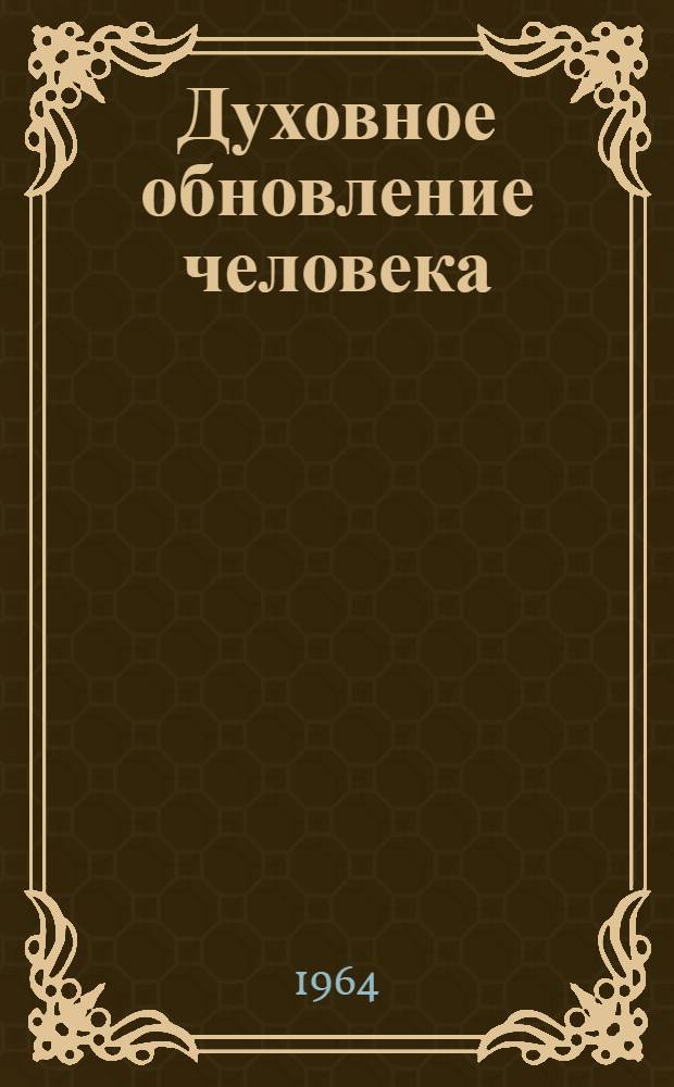 Духовное обновление человека : Сборник статей