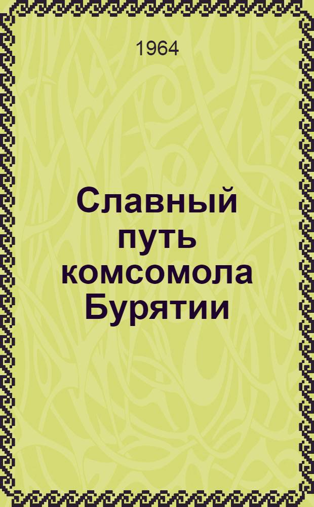 Славный путь комсомола Бурятии : Краткий очерк