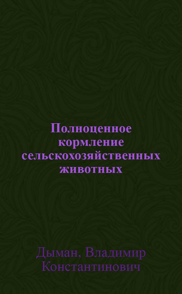 Полноценное кормление сельскохозяйственных животных