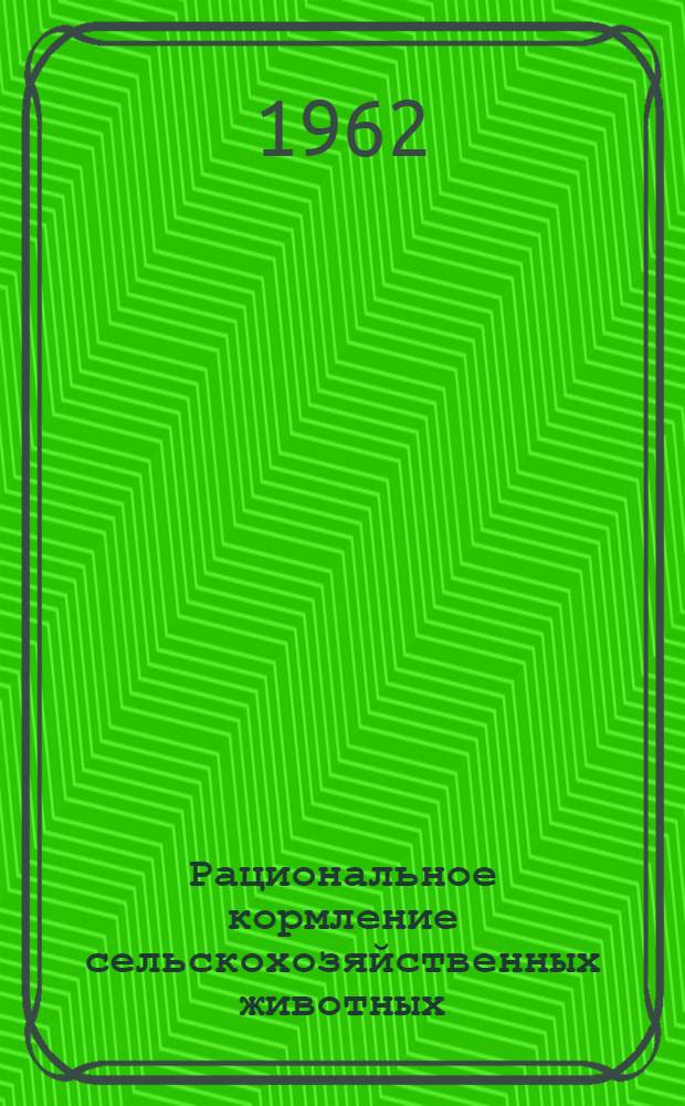 Рациональное кормление сельскохозяйственных животных : (Метод. пособие к циклу лекций)