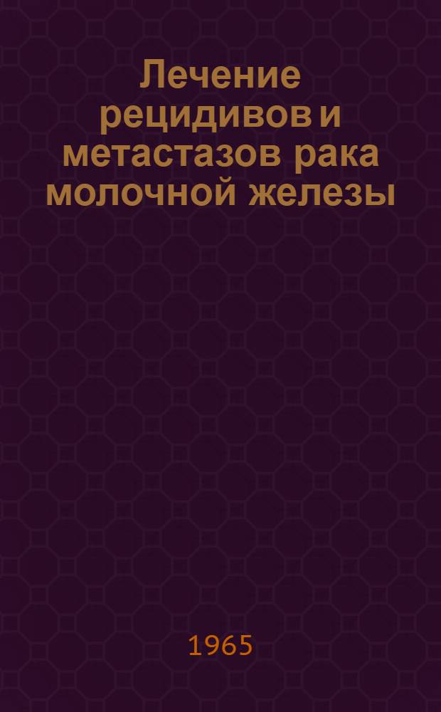 Лечение рецидивов и метастазов рака молочной железы