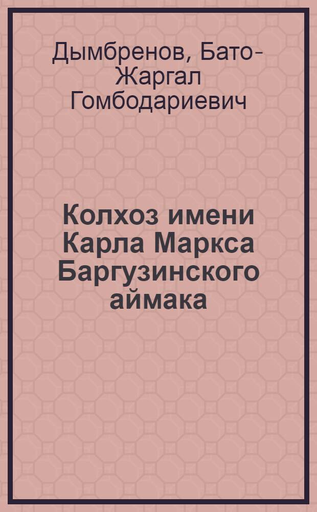Колхоз имени Карла Маркса Баргузинского аймака