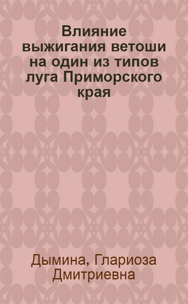 Влияние выжигания ветоши на один из типов луга Приморского края : Автореферат дис. на соискание учен. степени кандидата биол. наук