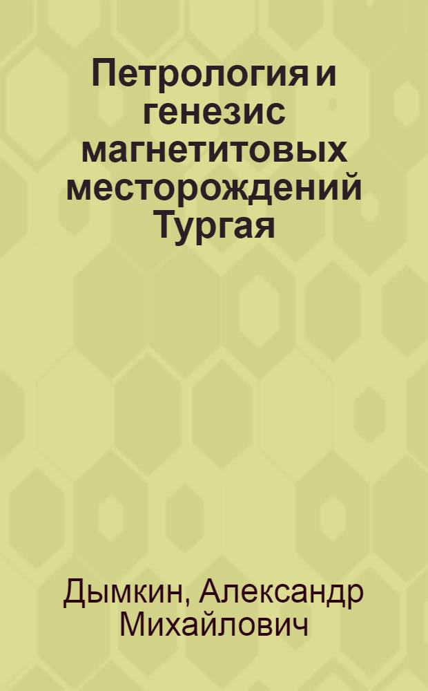 Петрология и генезис магнетитовых месторождений Тургая