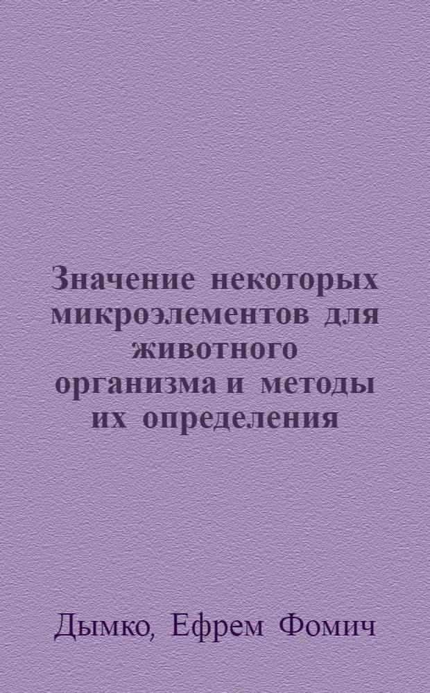 Значение некоторых микроэлементов для животного организма и методы их определения