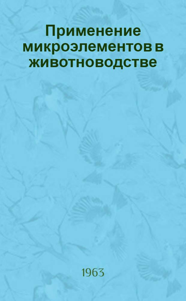 Применение микроэлементов в животноводстве