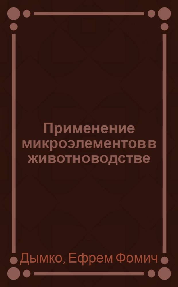 Применение микроэлементов в животноводстве