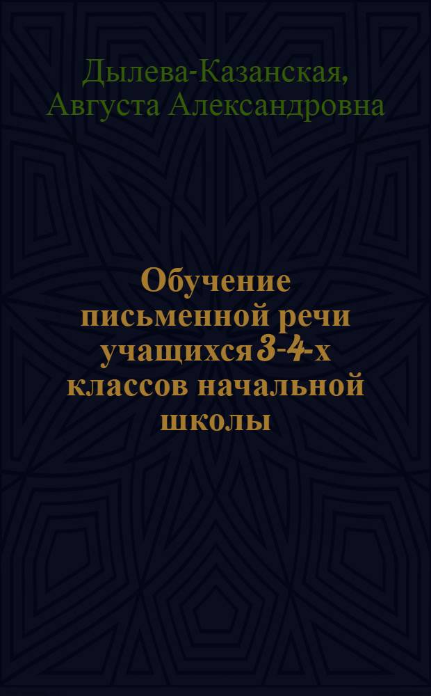 Обучение письменной речи учащихся 3-4-х классов начальной школы